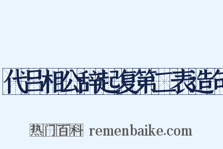 代吕相公辞起复第二表造句是什么意思的图片